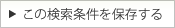 この検索条件をブックマークに追加