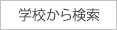 学校から検索