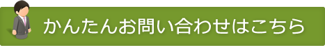 かんたんお問い合わせはこちら