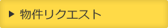 物件リクエスト