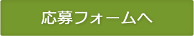 応募フォームへ