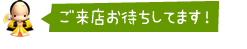 ご来店お待ちしてます！