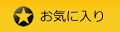 お気に入り