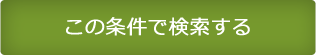 この条件で検索する