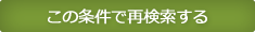 この条件で再検索する