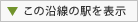 この沿線の駅を表示